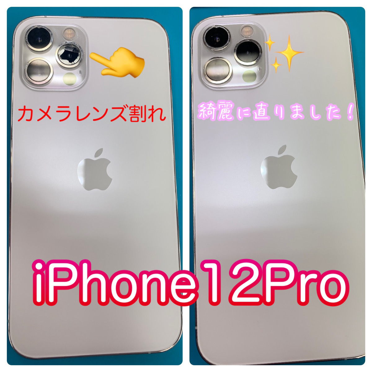 アイフォン iPhone 12 pro 背面カメラ アウトカメラ レンズ 割れ 修理 