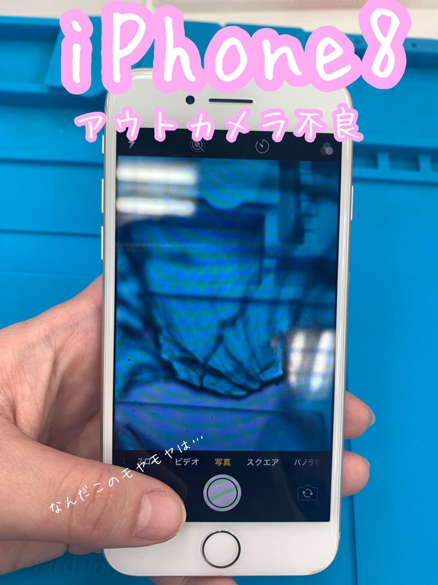 iPhone アイフォン 8 カメラ アウトカメラ 背面カメラ 交換 修理 即日
